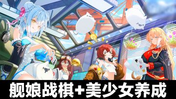 新的舰娘游戏‼️策略战棋➕美少女收集养成➕二次元角卡牌手游