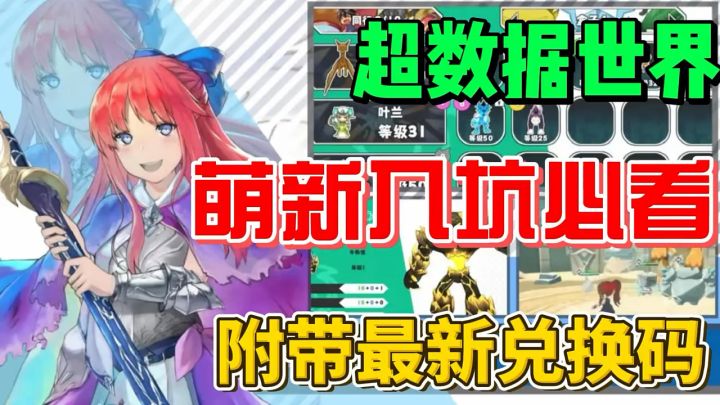 超数据世界萌新必看截图