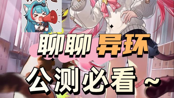 聊聊异环公测 怎么个事儿截图
