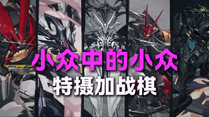 小众中的小众！！特摄加战棋？？？截图