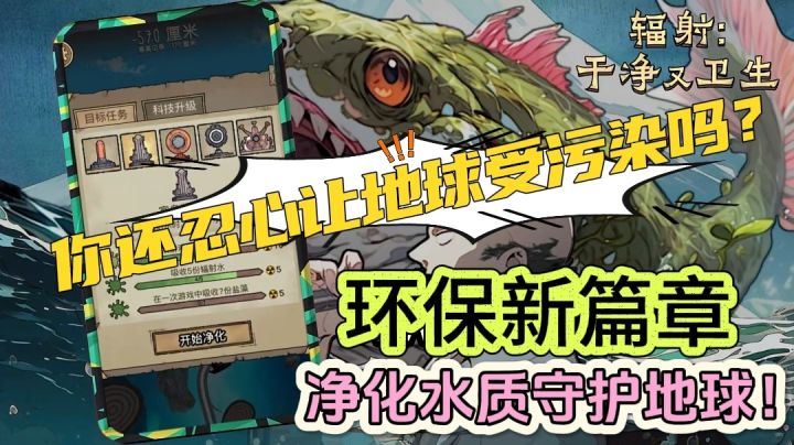 《辐射:干净又卫生》:环保游戏的新篇章,净化水质,守护地球!截图