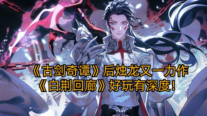 《古剑奇谭3》后烛龙又放大招，全新二次元策略游戏好玩有深度！截图