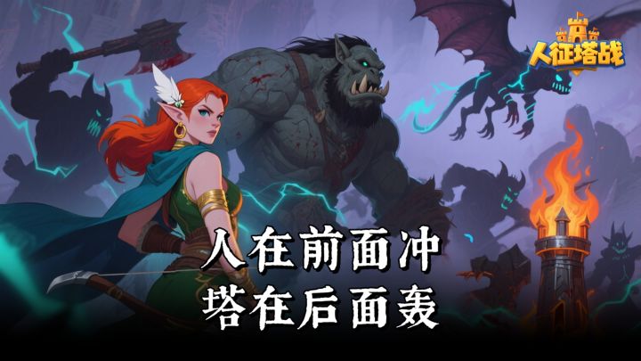 告别膀胱局!一局十分钟的双线塔防‼️截图