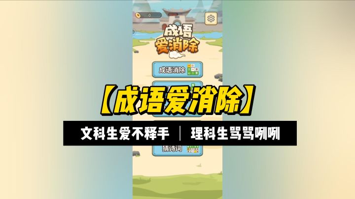 【成语爱消除】一款只适合中国人的高分小游戏截图