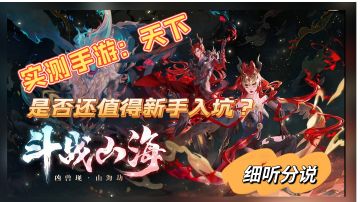 #了不起的异世界# 新手实测手游《天下》 我劝你……