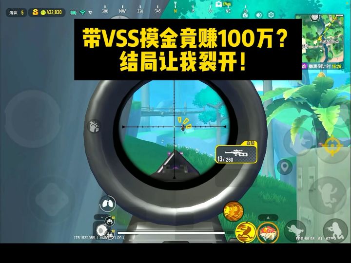 带VSS摸金竟赚100W? 结局给我裂开！截图