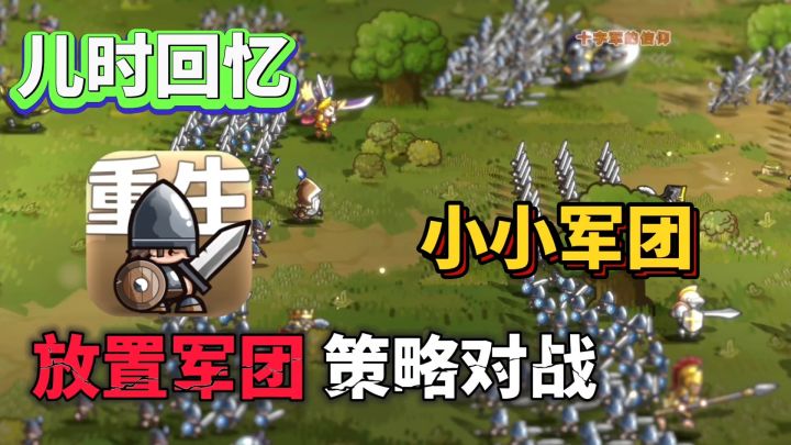 小小军团:童年回忆❗放置小兵开始战斗吧截图