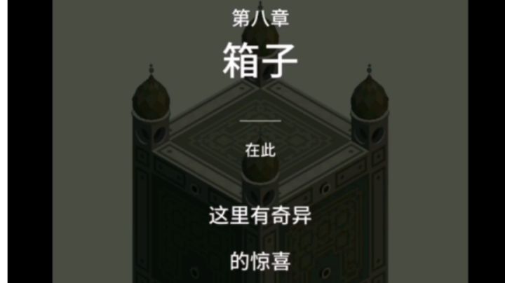 纪念碑谷1:第八章-箱子截图