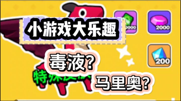 毒液,马里奥小游戏?有点意思#TapTap游戏轻赏#截图