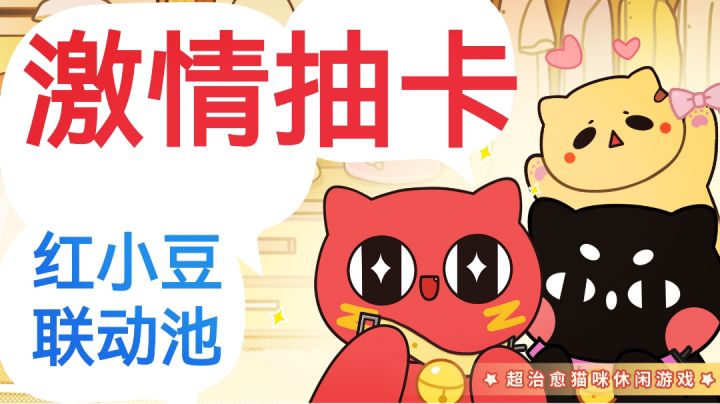 【红小豆❌猫咪联动❓❓】太可爱了吧！联动池子抽卡现场 手气如何截图