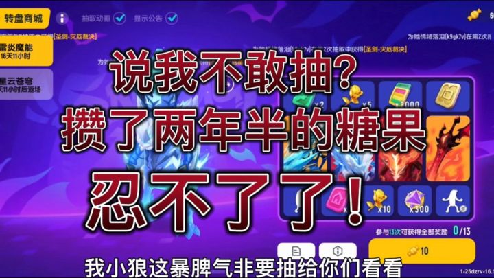 香肠派对：竟然说我不敢抽？攒了两年半的糖果立马抽！截图