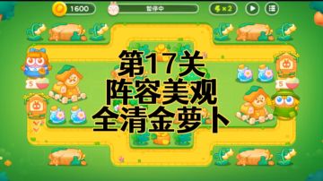 【保卫萝卜4绿野奇缘】第17集攻略，稳定无伤全清金萝卜！