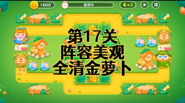 【保卫萝卜4绿野奇缘】第17集攻略,稳定无伤全清金萝卜!截图