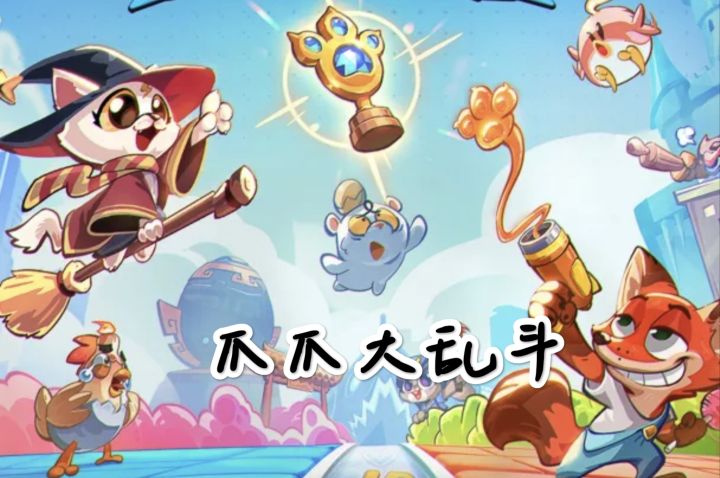 爪爪大乱斗截图