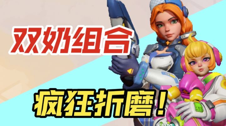 开黑阵容!双排套路!双奶不死流!截图