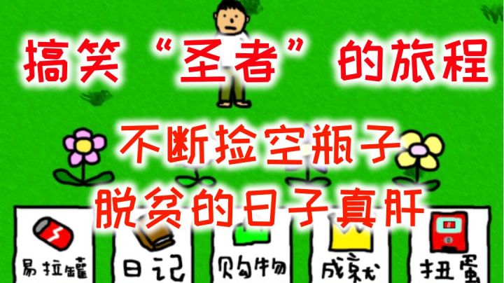 在很久很久以前有一个流浪汉~直到他遇到了圣者#别样人生#截图