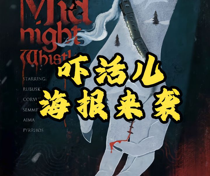 吓活儿海报来袭!这几个小细节轻松get!截图