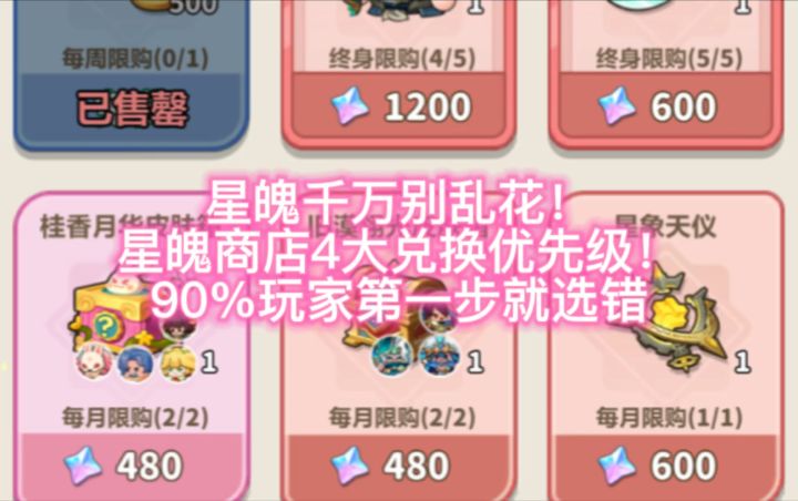星魄千万别乱花,四大优先级一文讲破,新手必看!截图