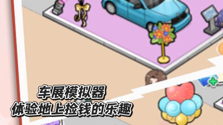 车展模拟器体验在地上捡钱的快乐截图