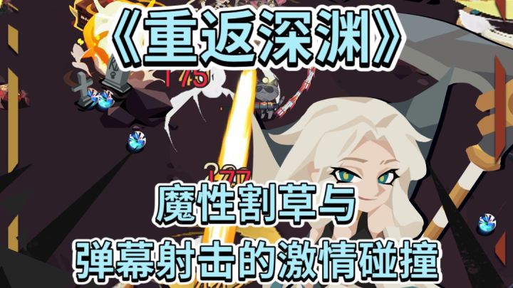 《重返深渊》魔性割草与弹幕射击的激情碰撞!截图