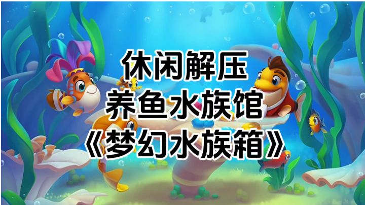 游戏安利:休闲又解压,把养鱼和消除两种玩法相结合截图