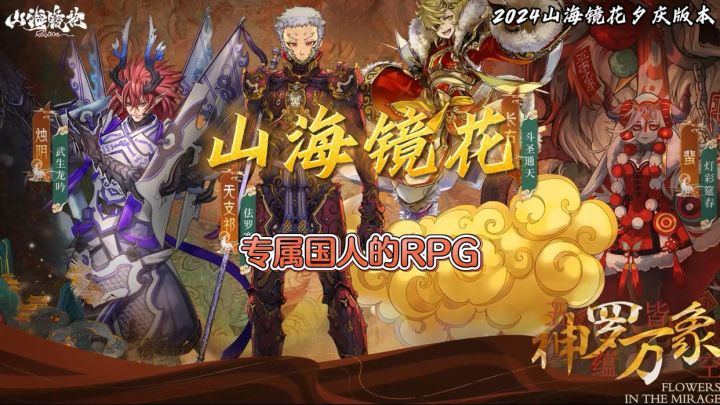 山海镜花 专属国人的RPG截图