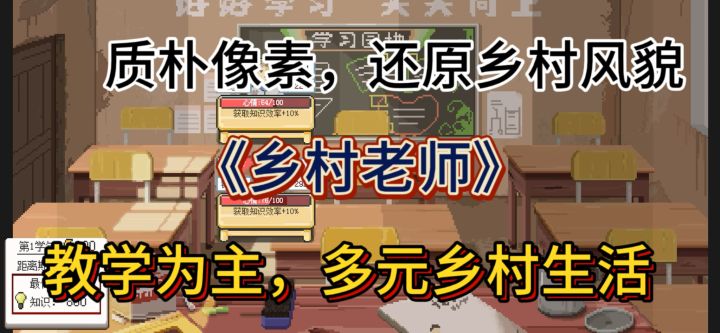 >𡿨𠃋《乡村老师》:在像素世界中体验支教人生!截图
