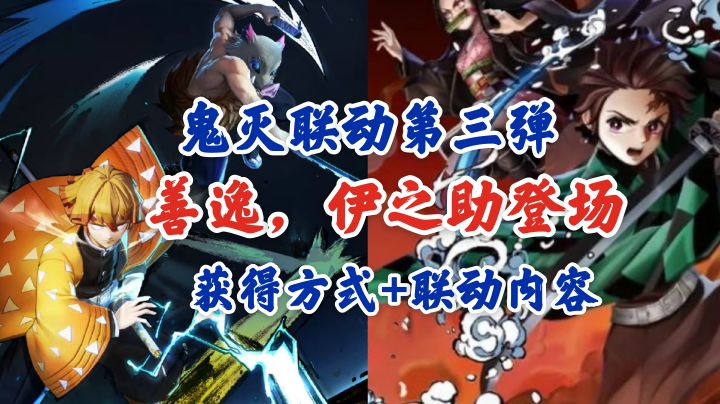 【平安京】鬼灭联动第三期,善逸,伊之助手把手教你获得!截图