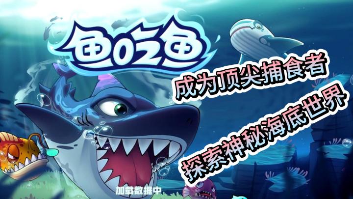 《鱼吃鱼》:经典玩法,全新体验,难道你不想尝试一下吗?截图