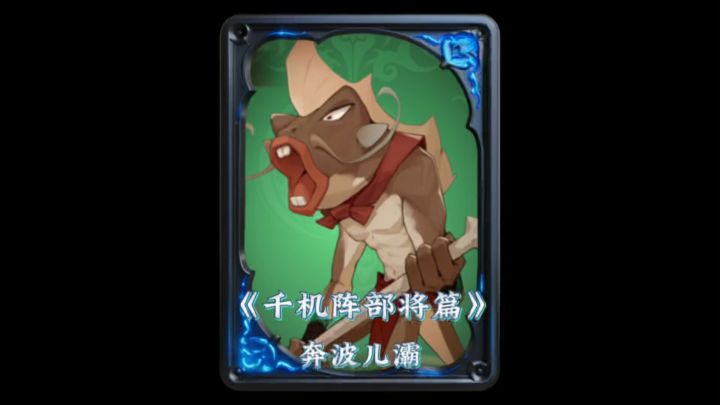 千机阵部将篇:奔波儿灞截图