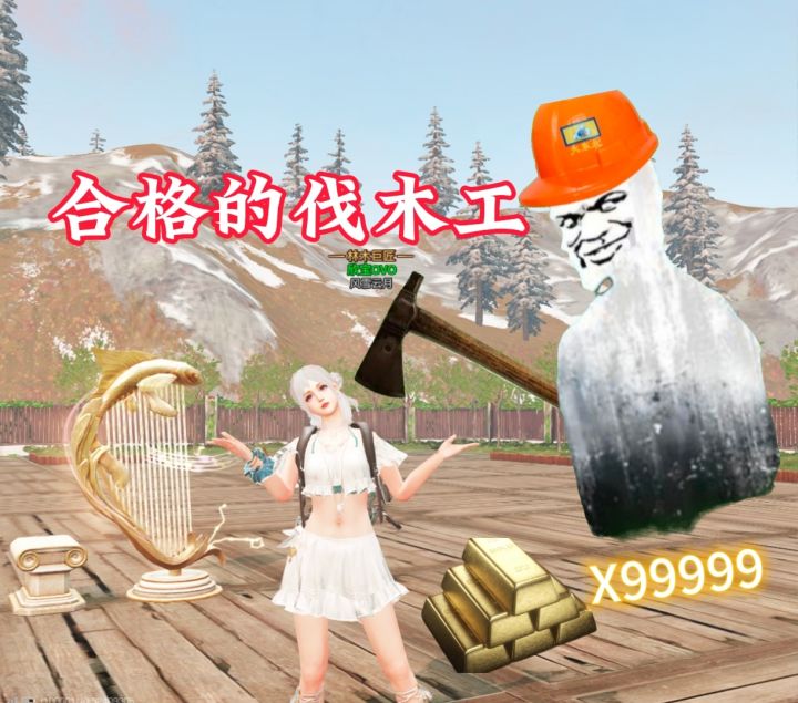 合格的伐木工截图