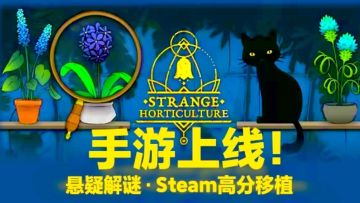 Steam高分悬疑解谜RPG🌿扮演植物店主，发现小镇深埋的黑暗秘密