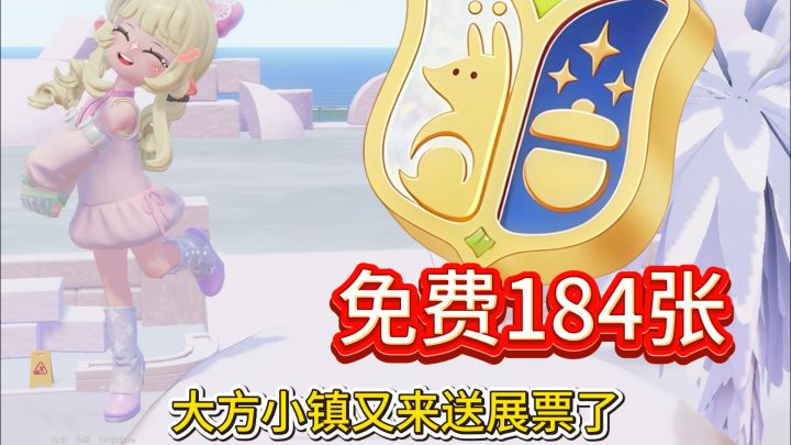 ✅大方小镇又来送票了！免费领取184张截图