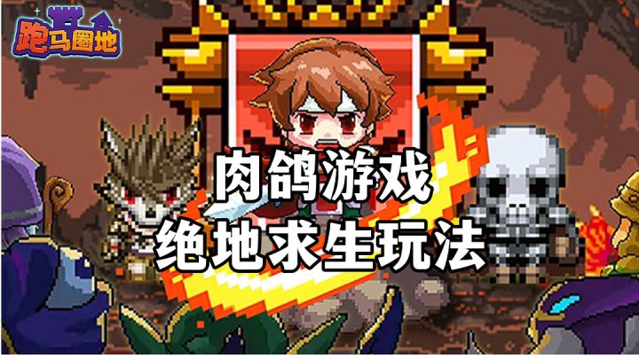 游戏安利:像素风格肉鸽RPG游戏,玩法多样可玩性高截图