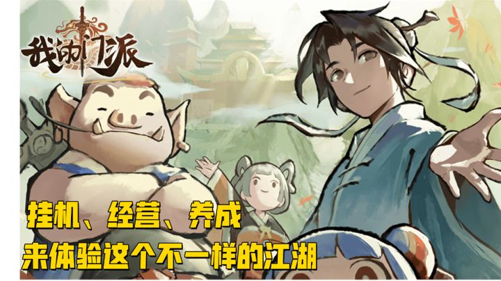 一个门派的成长才是真正的江湖#新游观察局#截图