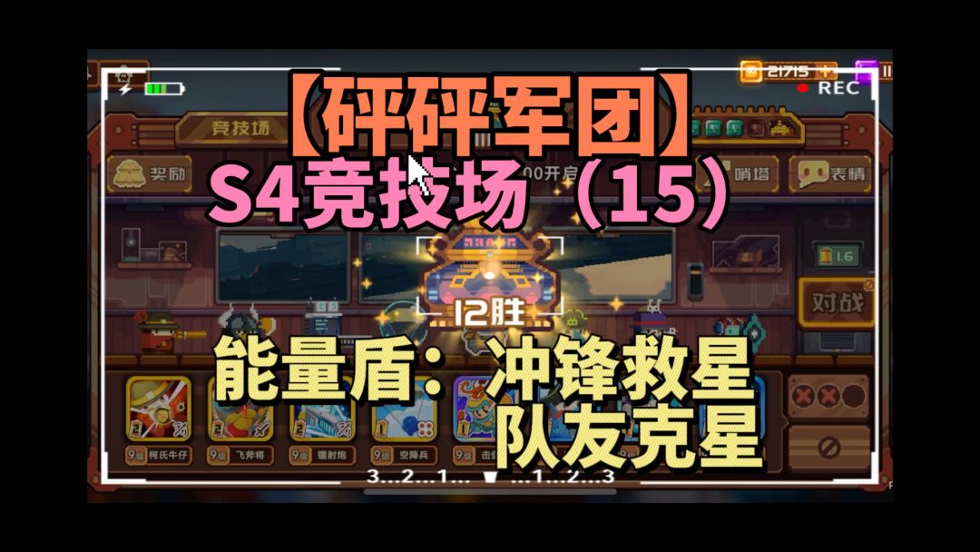 备受争议的能量盾【砰砰军团】S4竞技场（15）截图