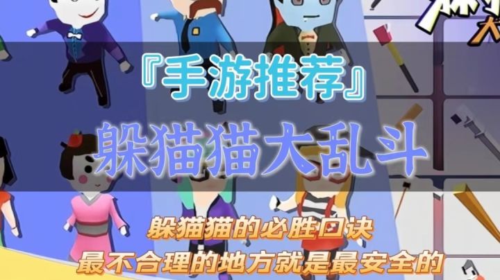 『手游推荐』躲猫猫的必胜口诀最不合理的地方最安全#劳动最光荣#截图