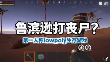 鲁滨逊打丧尸？第一人称射击生存！