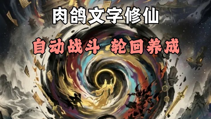 自动战斗,文字修仙,数值叠加,轻松上手❗❗闯关连胜不断提升!!截图