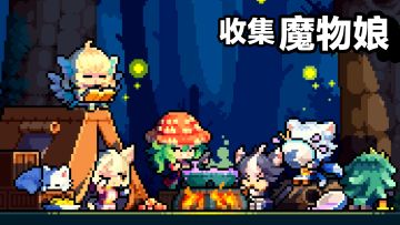 新游试玩畅爽抽卡💕收集魔物娘~佛系放置·像素画风冒险手游