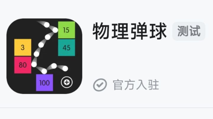 从物理弹球看生活:小球击中大智慧!截图