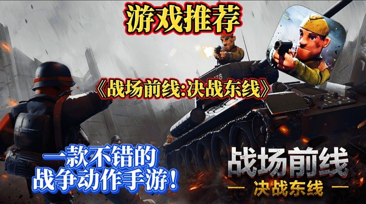 【游戏推荐】战场前线决战东线:一款不错的战争动作手游!截图