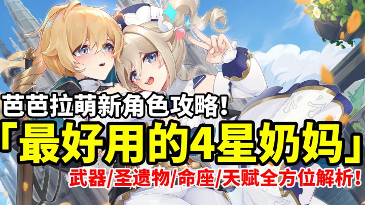 【原神】最好用的4星奶妈芭芭拉!全网最详细简单易懂萌新攻略!#攻略大师#截图