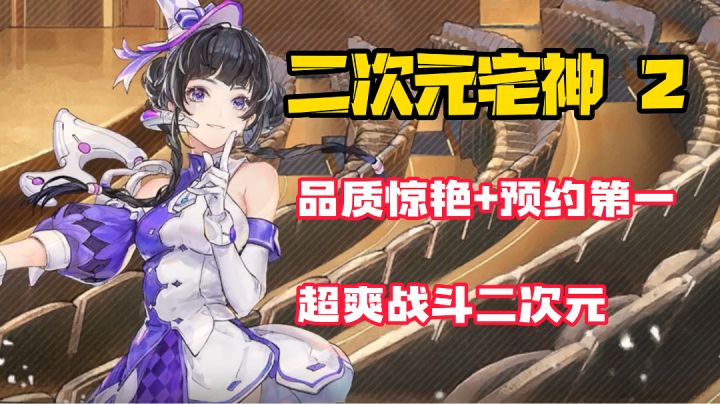 【二次元宅神2】品质惊艳，知名IP开启多元宇宙，创新玩法二次元你值得拥有！#暑假人集结#截图
