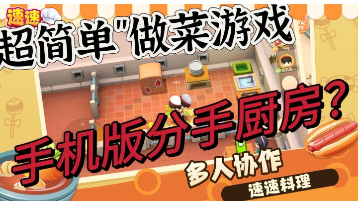 多人在线做菜游戏!诶!这个游戏真好玩!截图