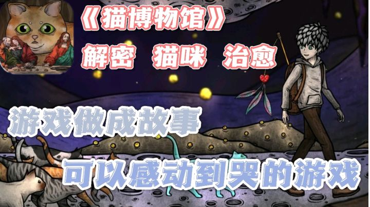 世界破破烂烂,猫咪缝缝补补❗也许你正需要《猫博物馆》的治愈!截图