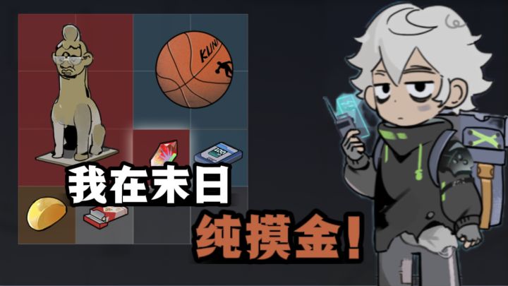 为了活下去,我在末日纯摸金❗截图