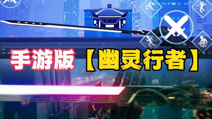 赛博朋克跑酷!手游版【幽灵行者】 一边跑酷一边挥砍!好玩上头截图