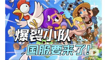 《爆裂小队》国服要来啦！近期将有大动作！