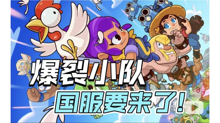 《爆裂小队》国服要来啦！近期将有大动作！截图